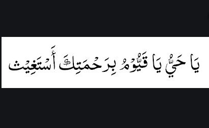 Ya hayyu ya kayyum duası